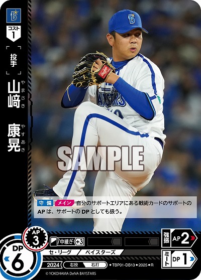 山 康晃(横浜DeNAベイスターズ) 【TBP01-DB13R】